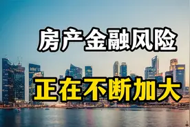 房地产金融风险加剧，解决的办法有很多，而不是一味的调控视频封面
