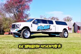 刚买没多久的福特F450新车，就从驾驶室切割，把4门改成了6门