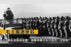 毛主席逝世后，8341部队该如何安置？胡耀邦跟汪东兴直言：交权吧