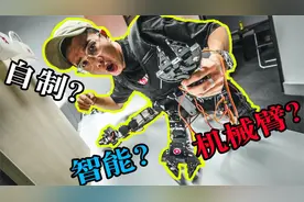 我自制了三个人工智能机械臂，这下我同时拥有了5只手！