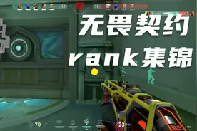 无畏契约rank集锦