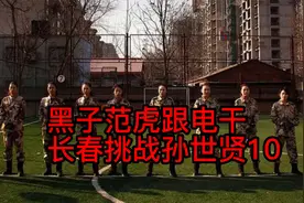 黑子范虎跟电干——长春挑战孙世贤10视频封面