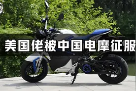 美国佬被中国电摩彻底征服！以为是垃圾车，试驾遭打脸直呼爱惨了视频封面