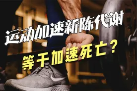 运动加速新陈代谢，等于加速死亡？视频封面