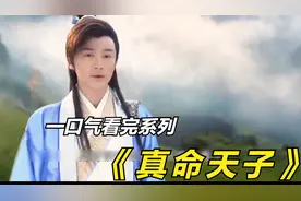 放牛娃“朱元璋”金龙转世开启帝王的逆袭之路《真命天子》视频封面