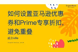 如何设置亚马逊优惠券和Prime专享折扣，避免重叠视频封面