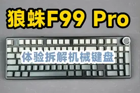 【体验拆解】狼蛛F99Pro机械键盘，399元到底升级了什么？