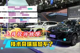 上月奇瑞6款故障投诉最多车，品质奇瑞还在吗？