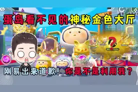 蛋仔派对：蛋岛看不见的神秘金色大厅坐骑岛！刚易为啥要藏起来？视频封面