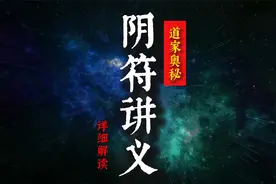这部道家奇书，破解天地宇宙奥秘，28分钟长视频《阴符讲义》