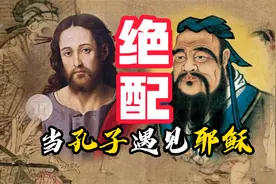 当孔子遇见耶稣？意想不到的奇妙滋味！视频封面
