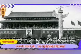 1949年开国大典，54门礼炮为何齐鸣28响？多个国家纷纷猜测原因视频封面