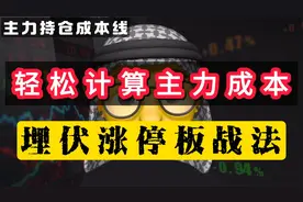 轻松计算主力成本的方法，埋伏涨停板战法，主力操盘线，游资心法视频封面