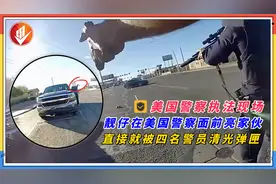 美国警察执法现场~靓仔在警察面前亮家伙，直接被警员清光弹匣！视频封面