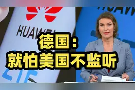 德媒：德国将在2026年前将华为中兴设备剔除出4G/5G核心网视频封面