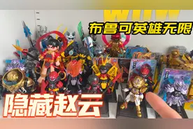 布鲁可英雄无限星光版，隐藏赵云拿下！透明款就是帅