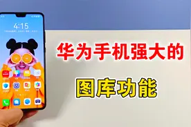 华为手机隐藏的图库功能，原来有这么多实用技巧，太强大了