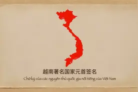 越南著名国家元首签名视频封面