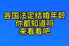 各国法定结婚年龄，你都知道吗，来看看吧