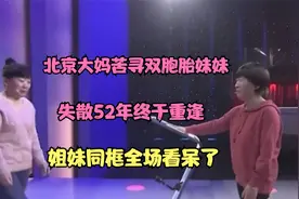 北京大妈苦寻双胞胎妹妹，失散52年终于重逢，姐妹同框全场看呆了视频封面