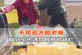 果然再大的老板回到家，也得帮妈妈捡纸箱子，也得用卡宴拉玉米视频封面