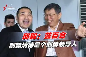 选举后,两岸是否起冲突_邱毅 -蓝百合,则赖清德是个弱势领导人