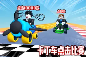 卡丁车点击赛车！我点击了999次在比赛中成为了第一名！ROBLOX
