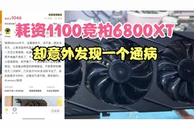 耗资1100闲鱼竞拍一张6800XT结果意外发现一个通病视频封面