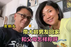 女孩带大龄男朋友回家，男友和父亲互相是咋称呼的？你绝对想不到视频封面