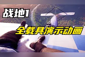 战地1 全载具演示动画