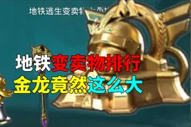 地铁变卖物排行金龙太大了