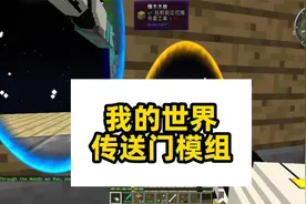 我的世界：传送门模组介绍