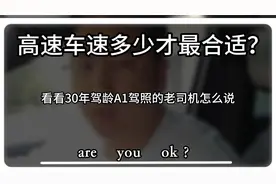 高速车速多少才最合适？30年驾龄A1驾照的老司机是这样说的