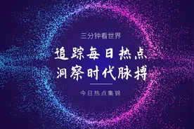 三分钟看世界，今日热点集锦（2024年4月29日）视频封面