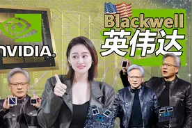 最新英伟达Blackwell芯片来袭！世界上最最最最最强的芯片！视频封面