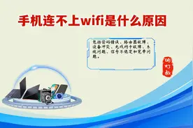 手机连不上WiFi是什么原因？揭秘常见的连接故障及其解决方案视频封面