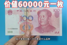 这个品种的100元纸币，价值60000元一枚，你家有么视频封面