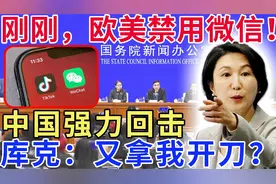 刚刚，欧美禁用微信！中国强力回击，库克：又拿我开刀？视频封面