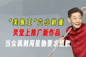 六小龄童跑到灵堂当众卖片，妄图垄断孙悟空一角，晚年饱受诟病！视频封面