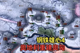 【钢铁雄心4】奥德合并（一）