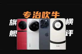 四大旗舰影像横评！华为/iPhone/小米/vivo影像谁的画质最好？视频封面