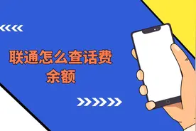 联通怎么查话费余额视频封面