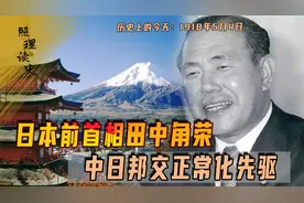 1918年5月4日田中角荣出生，中日邦交正常化先驱，建交历史功臣视频封面