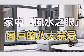 家中「風水之眼」，窗戶的八大禁忌！视频封面