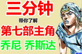 【JOJO】三分钟带你了解第七部主角 乔尼 乔斯达 的替身能力