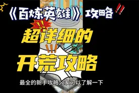 《百炼英雄》攻略来啦，最全的新手攻略大家可以了解一下