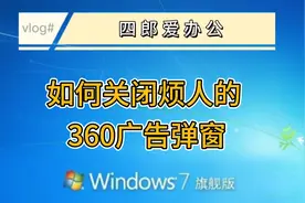 怎么永久关闭360广告弹窗！如何关闭烦人的360广告弹窗！
