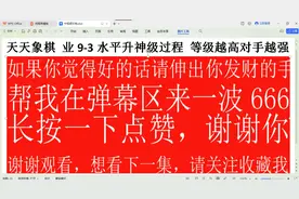 (238)天天象棋 棋力测评 下象棋讲解 业9三水平升神级过程