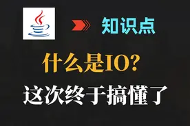 什么是IO？这就是IO！｜Java｜知识点