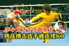 李小龙迷苦练截拳道，上擂台挑战职业选手，结果被连续KO两次视频封面